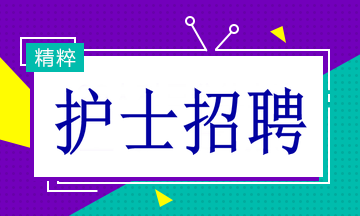 最新护士招聘，专业人才迫切需求与未来展望