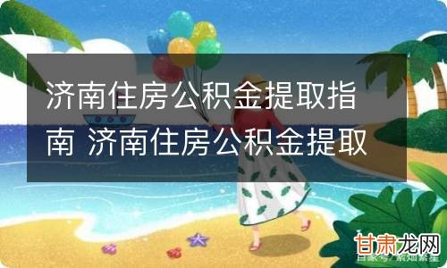 济南住房公积金政策调整及未来发展展望动态更新